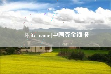 泰安中国夺金海报