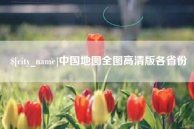泰安中国地图全图高清版各省份
