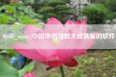 泰安中国地图可放大超清版的软件
