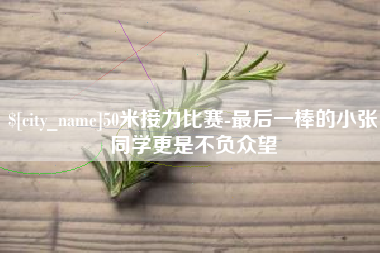 泰安50米接力比赛-最后一棒的小张同学更是不负众望