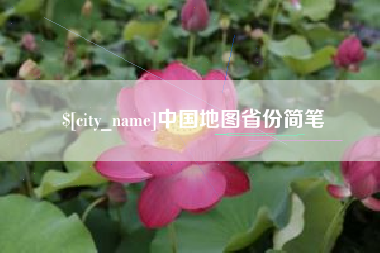 泰安中国地图省份简笔