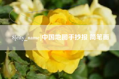 泰安中国地图手抄报 简笔画