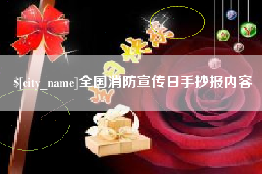 泰安全国消防宣传日手抄报内容