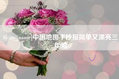 泰安中国地图手抄报简单又漂亮三年级