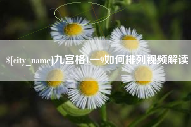 泰安九宫格1一9如何排列视频解读