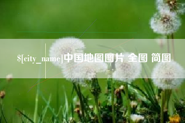 泰安中国地图图片 全图 简图