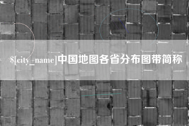 泰安中国地图各省分布图带简称