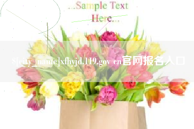 泰安xfhyjd.119.gov cn官网报名入口