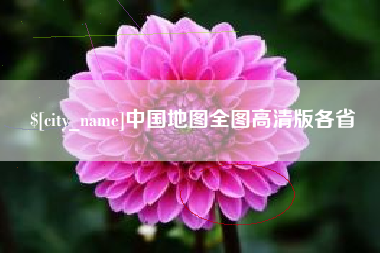 泰安中国地图全图高清版各省