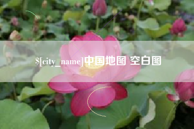 泰安中国地图 空白图