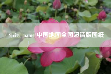泰安中国地图全图超清版图纸