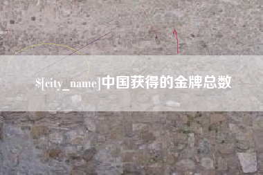 泰安中国获得的金牌总数