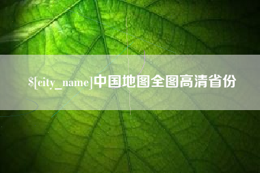 泰安中国地图全图高清省份