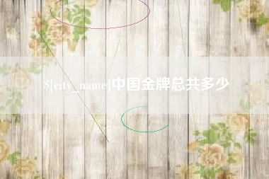 泰安中国金牌总共多少
