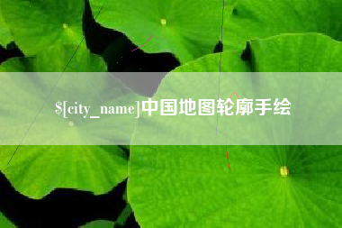 泰安中国地图轮廓手绘