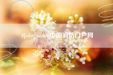 泰安中国消防门户网