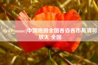 泰安中国地图全图各省各市高清可放大 全国