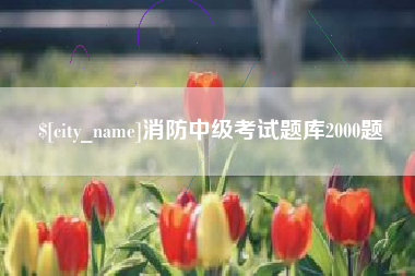 泰安消防中级考试题库2000题