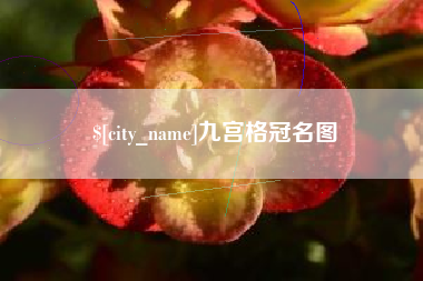 泰安九宫格冠名图