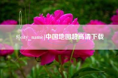 泰安中国地图超高清下载