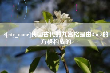 泰安我国古代的九宫格是由3×3的方格构成的