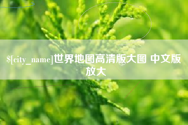 泰安世界地图高清版大图 中文版 放大