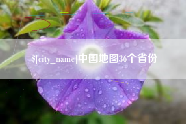 泰安中国地图36个省份