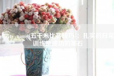 泰安五千米比赛技巧-：扎实的日常训练是成功的基石