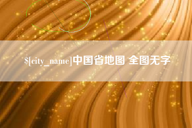 泰安中国省地图 全图无字