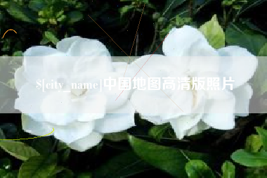 泰安中国地图高清版照片