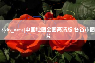 泰安中国地图全图高清版 各省市图片