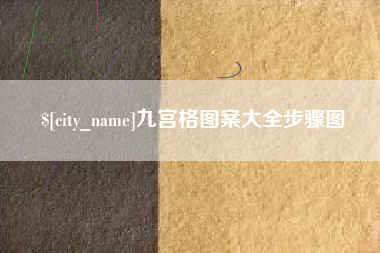 泰安九宫格图案大全步骤图