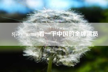 泰安看一下中国的金牌演员