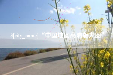 泰安“中国地图高清版大图”