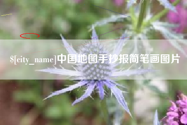 泰安中国地图手抄报简笔画图片