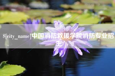 泰安中国消防救援学院消防专业招生
