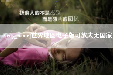 泰安世界地图电子版可放大无国家