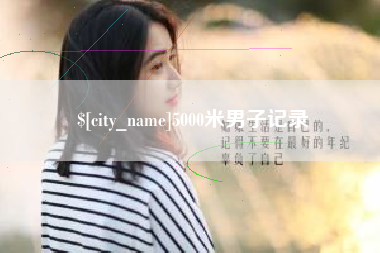 泰安5000米男子记录