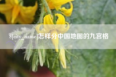 泰安怎样分中国地图的九宫格