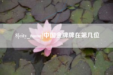 泰安中国金牌牌在第几位