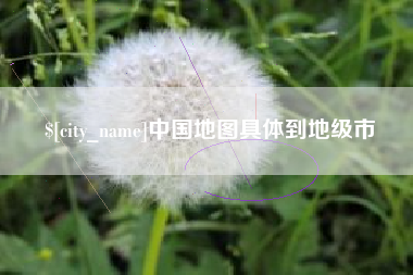 泰安中国地图具体到地级市