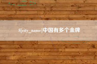泰安中国有多个金牌