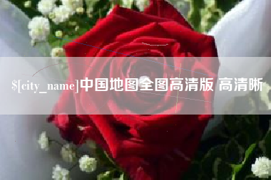 泰安中国地图全图高清版 高清晰