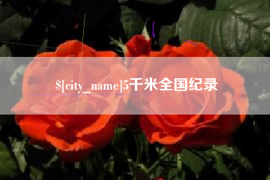 泰安5千米全国纪录