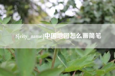 泰安中国地图怎么画简笔
