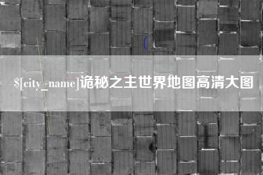 泰安诡秘之主世界地图高清大图