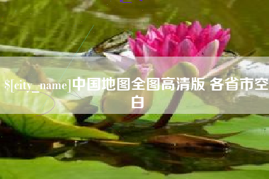 泰安中国地图全图高清版 各省市空白