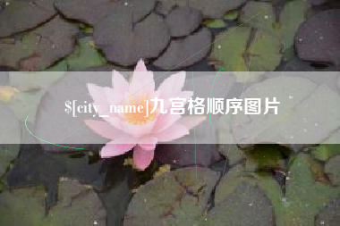 泰安九宫格顺序图片