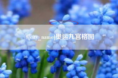 泰安奥运九宫格图