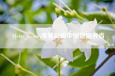 泰安零基础画中国地图各省